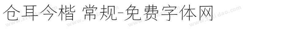 仓耳今楷 常规字体转换